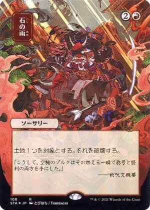 Stone Rain<br /><span class="collector-number">Collector No. 108</span>