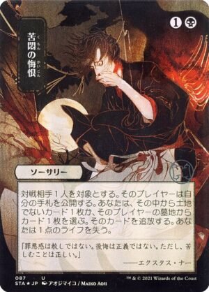 Agonizing Remorse - Foil<br /><span class="collector-number">Collector No. 87</span>